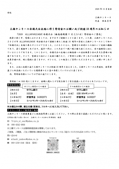 三橋ヤンキース全国大会出場に伴う寄付金のお願い