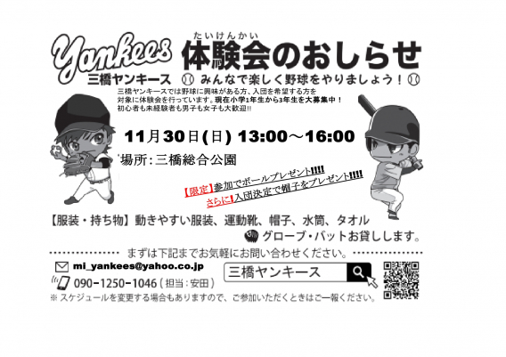 【11/30】三橋ヤンキース体験会を開催します！