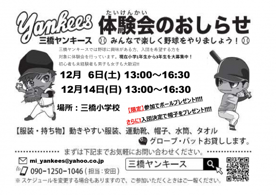 【12月6日14日】体験会を実施します！！