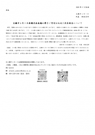 三橋ヤンキース全国大会出場に伴うご寄付お礼